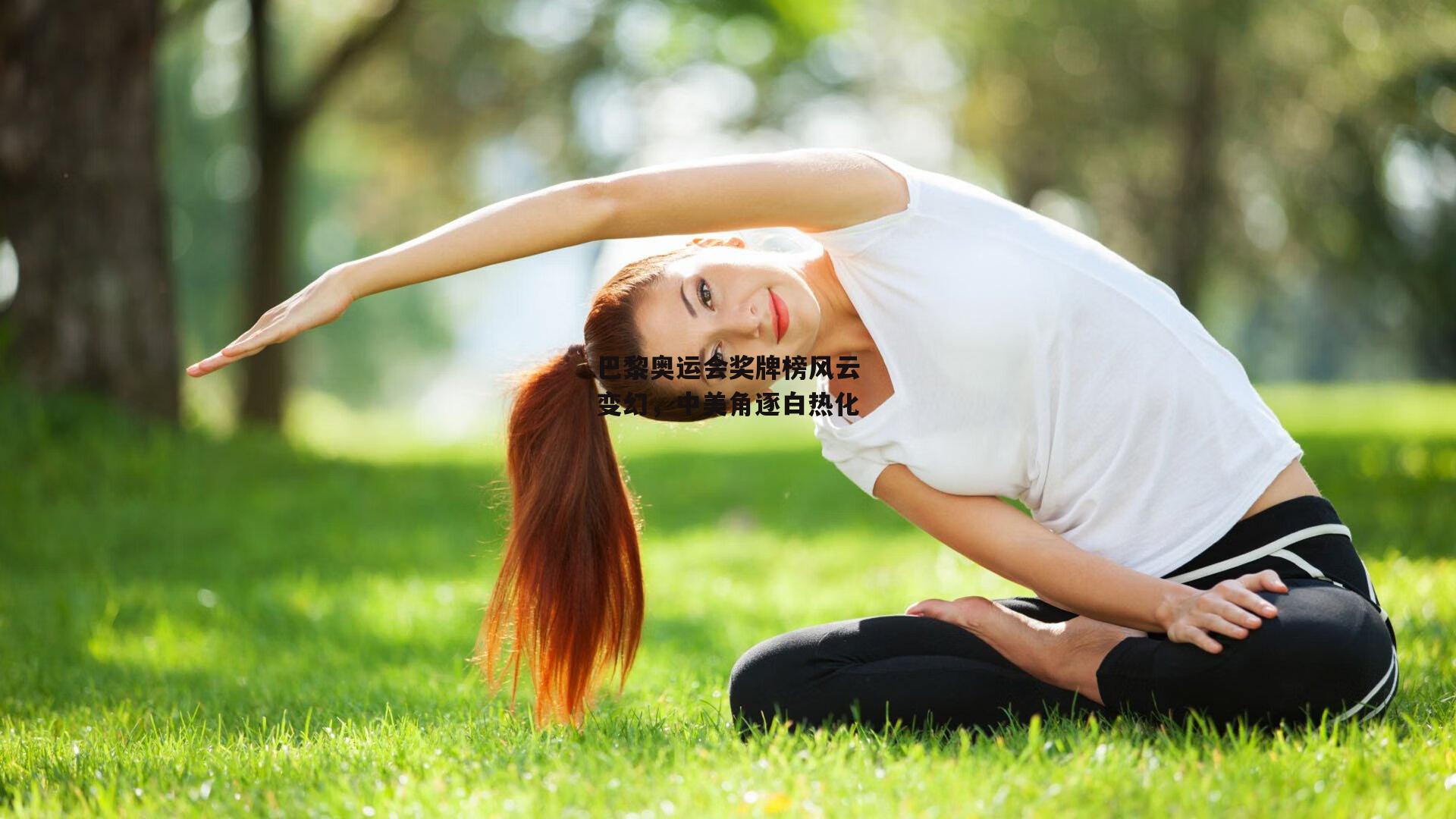 巴黎奥运会奖牌榜风云变幻,中美角逐白热化