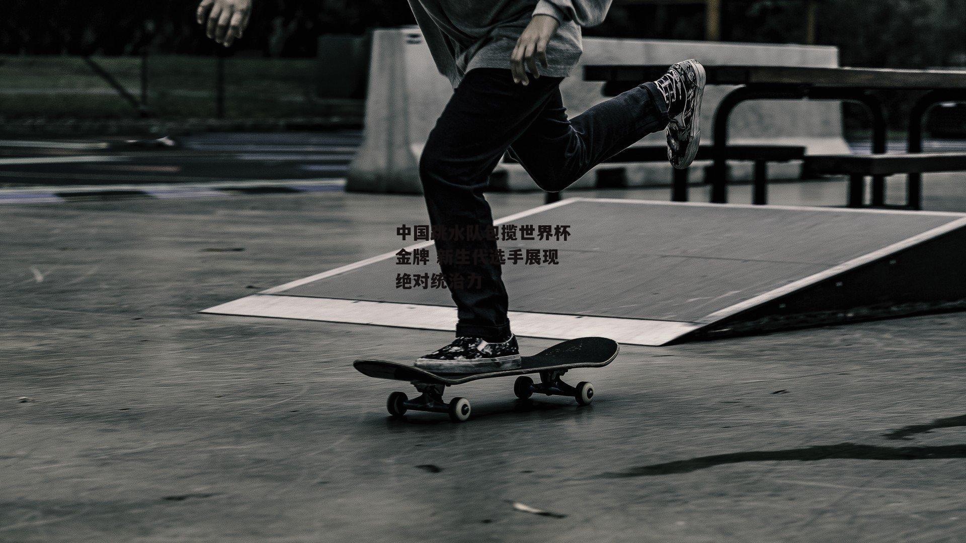 中国跳水队包揽世界杯金牌 新生代选手展现绝对统治力