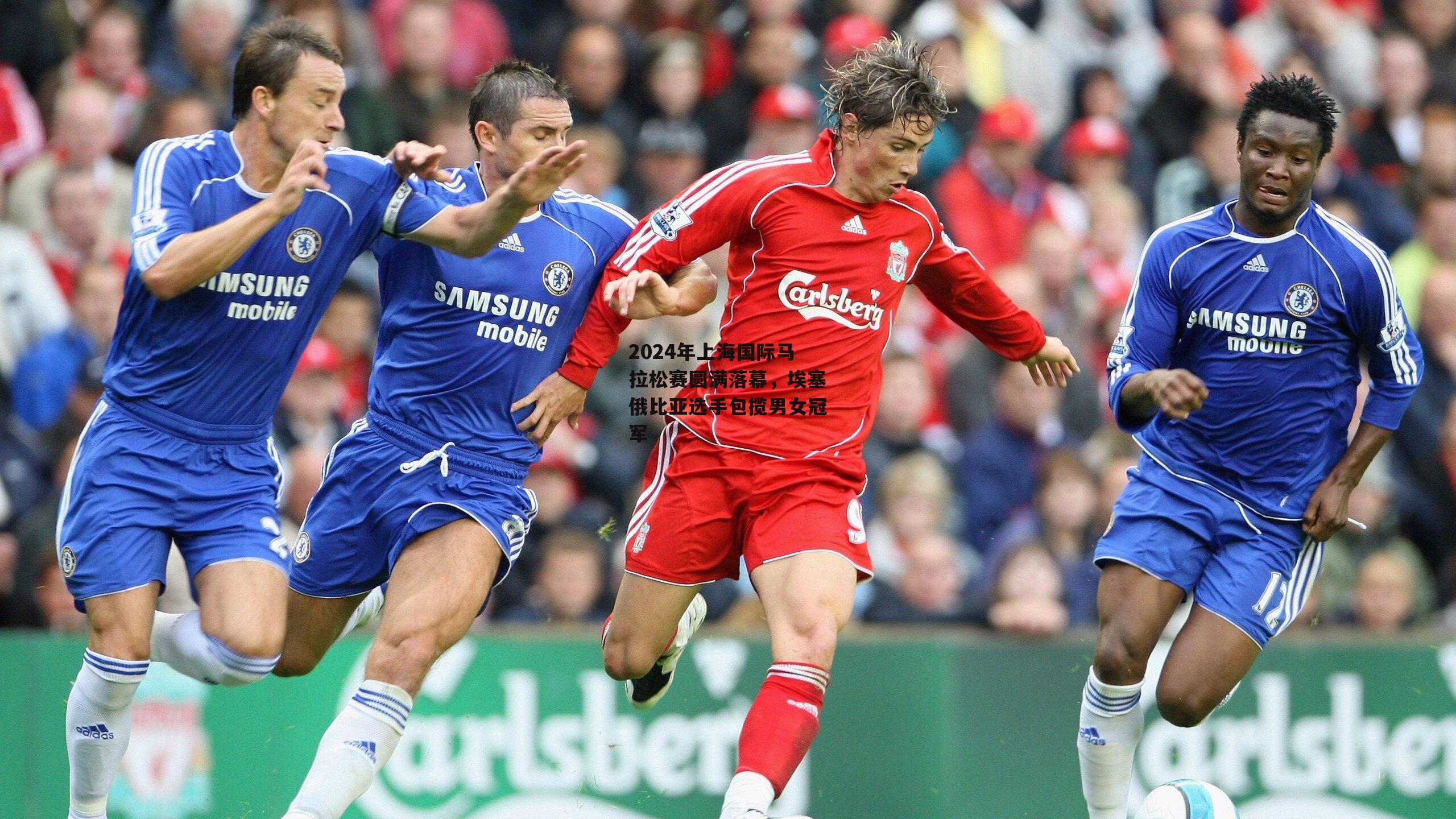 2024年上海国际马拉松赛圆满落幕,埃塞俄比亚选手包揽男女冠军