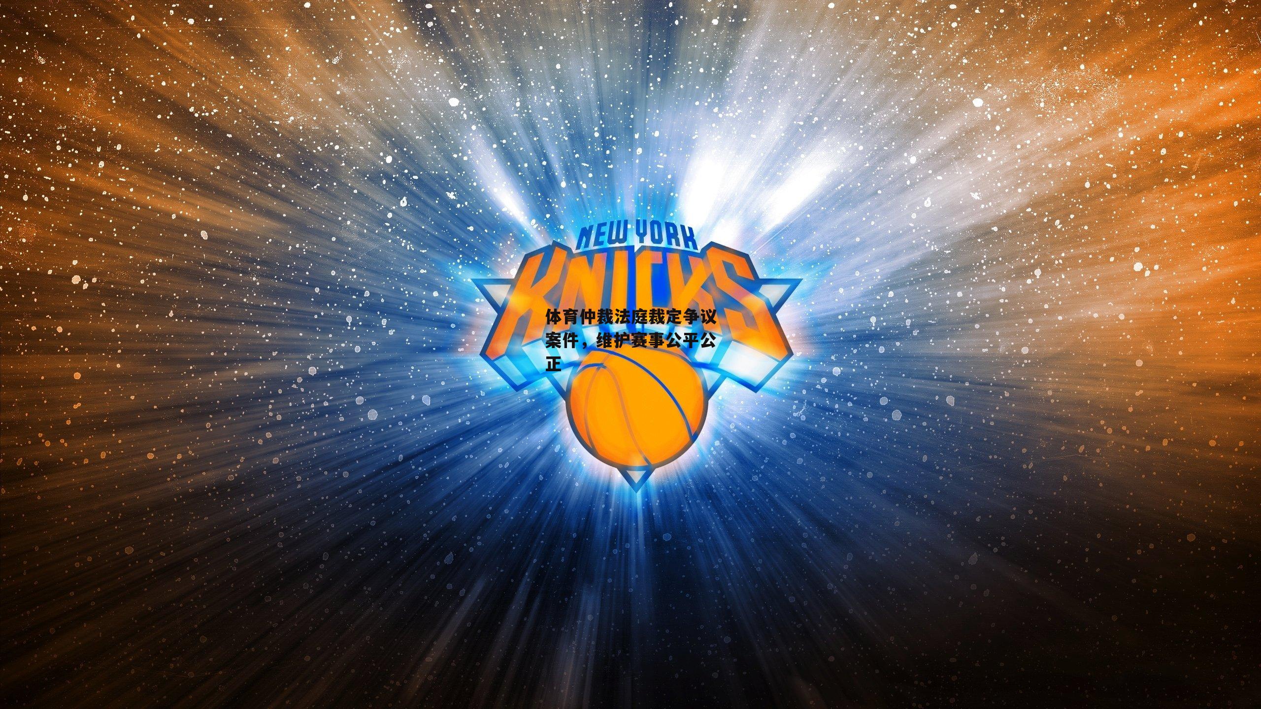体育仲裁法庭裁定争议案件，维护赛事公平公正