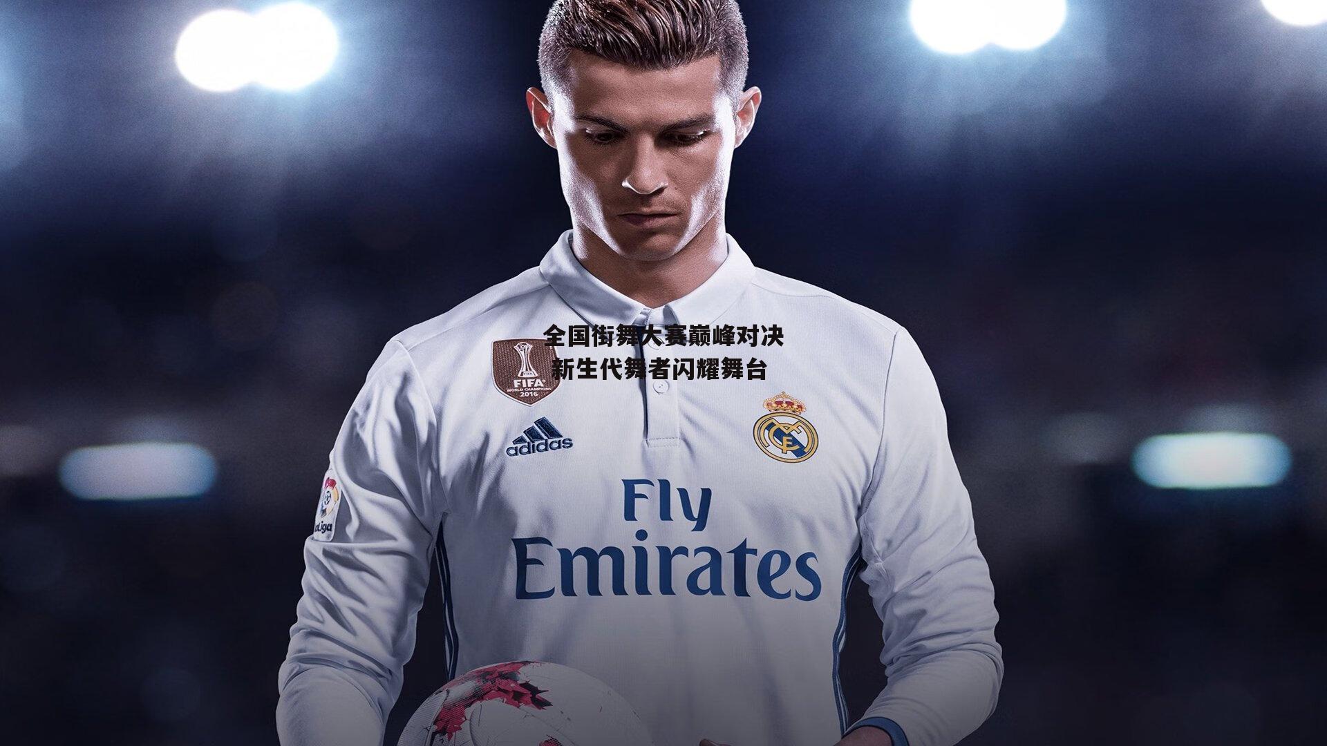 全国街舞大赛巅峰对决 新生代舞者闪耀舞台