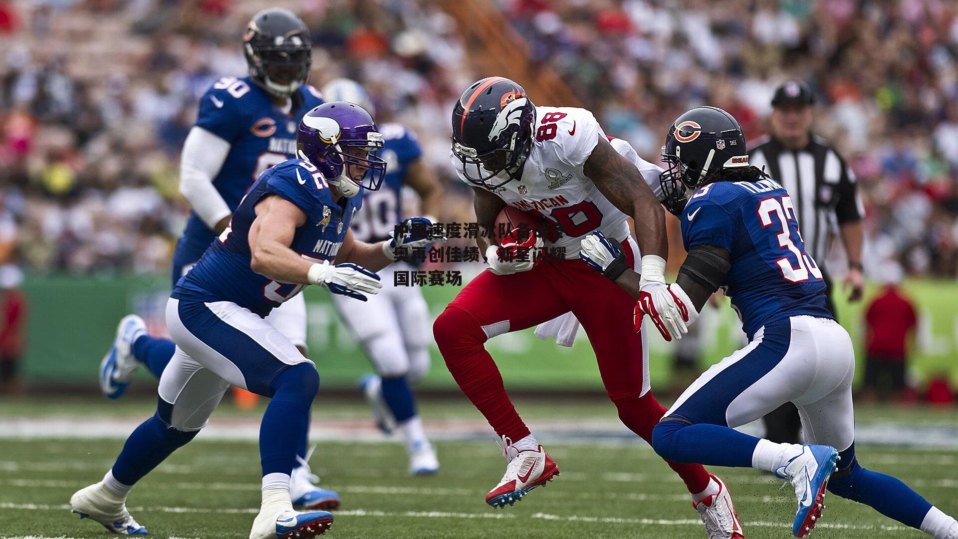 中国速度滑冰队备战冬奥再创佳绩，新星闪耀国际赛场