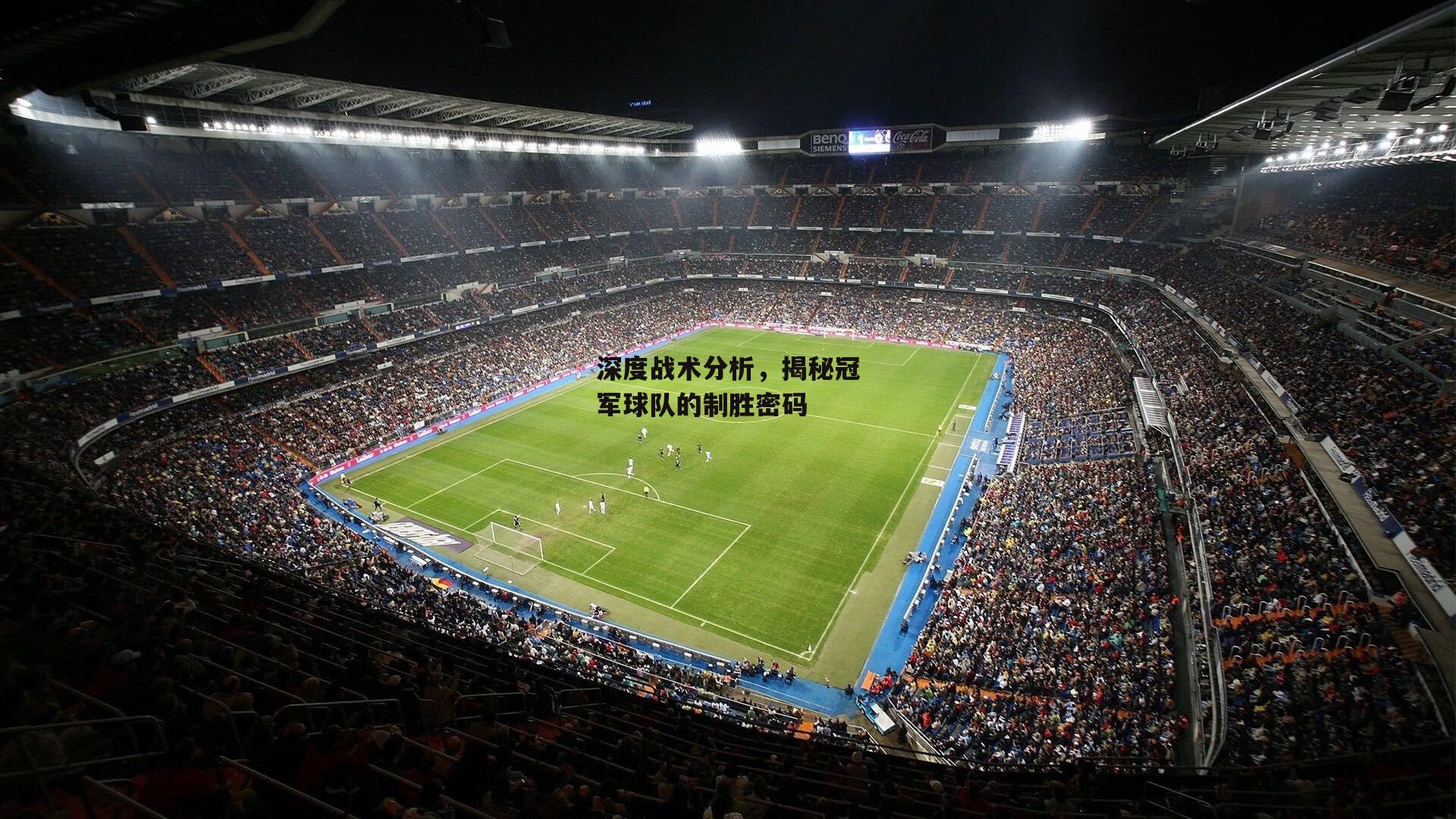 深度战术分析,揭秘冠军球队的制胜密码