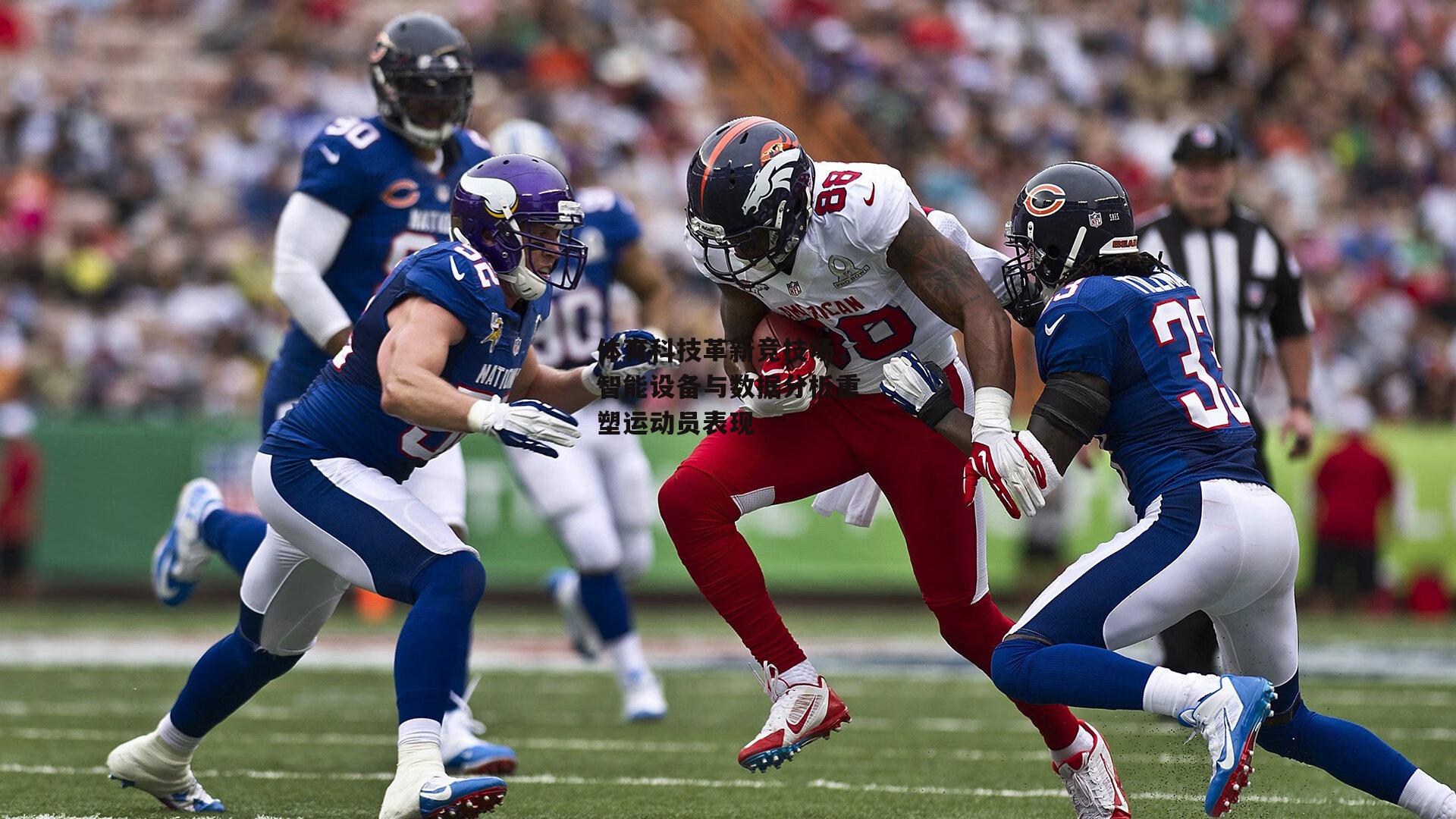 体育科技革新竞技场，智能设备与数据分析重塑运动员表现