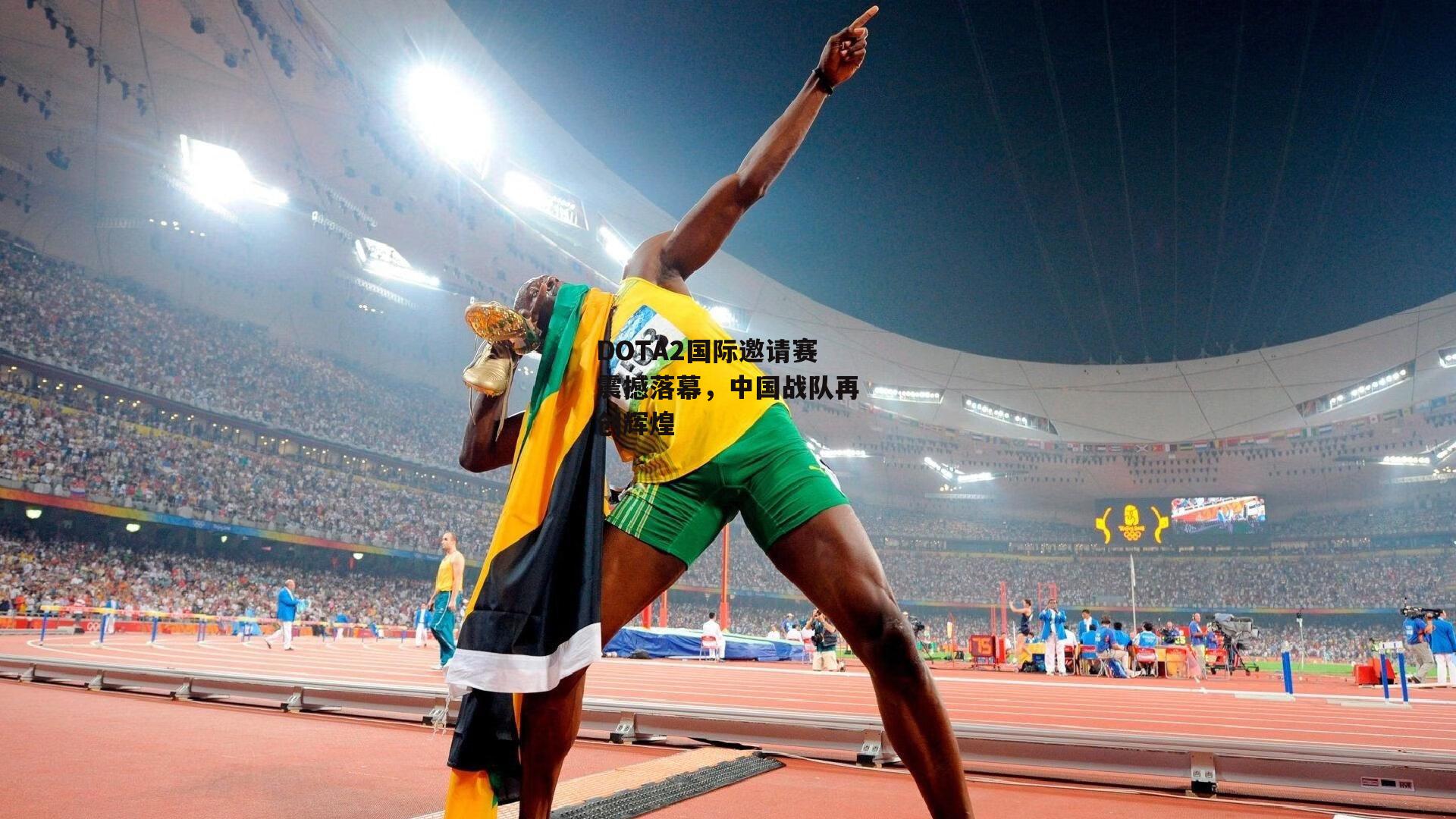 DOTA2国际邀请赛震撼落幕,中国战队再创辉煌