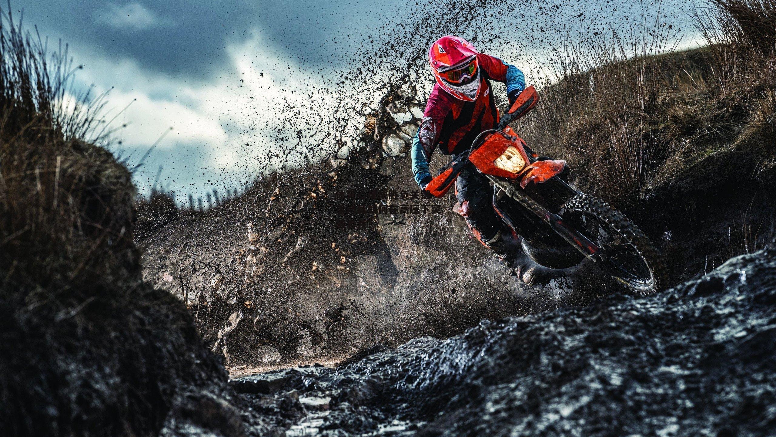 体育心理成胜负关键 运动员如何在高压下突破自我？