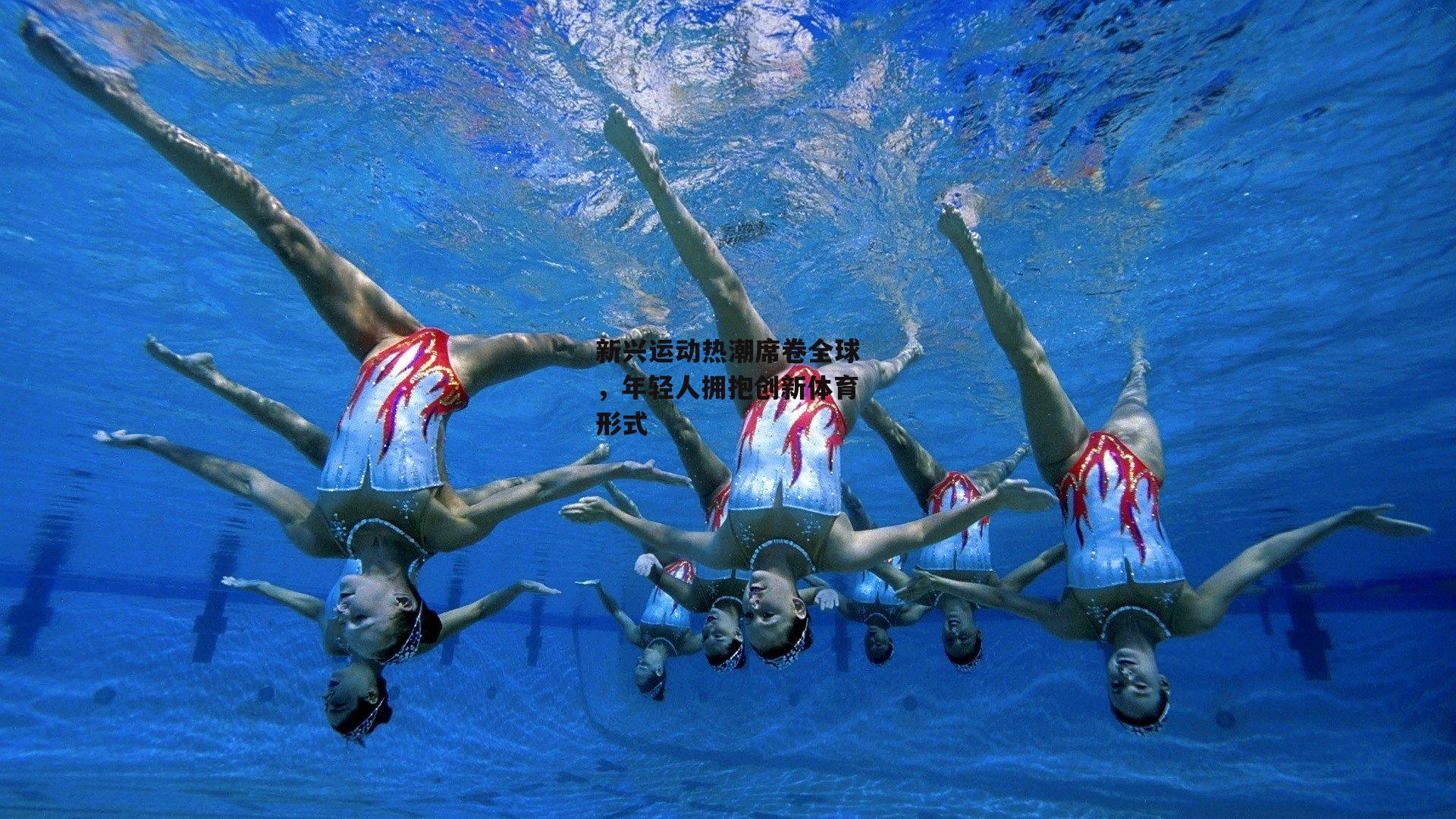 新兴运动热潮席卷全球,年轻人拥抱创新体育形式