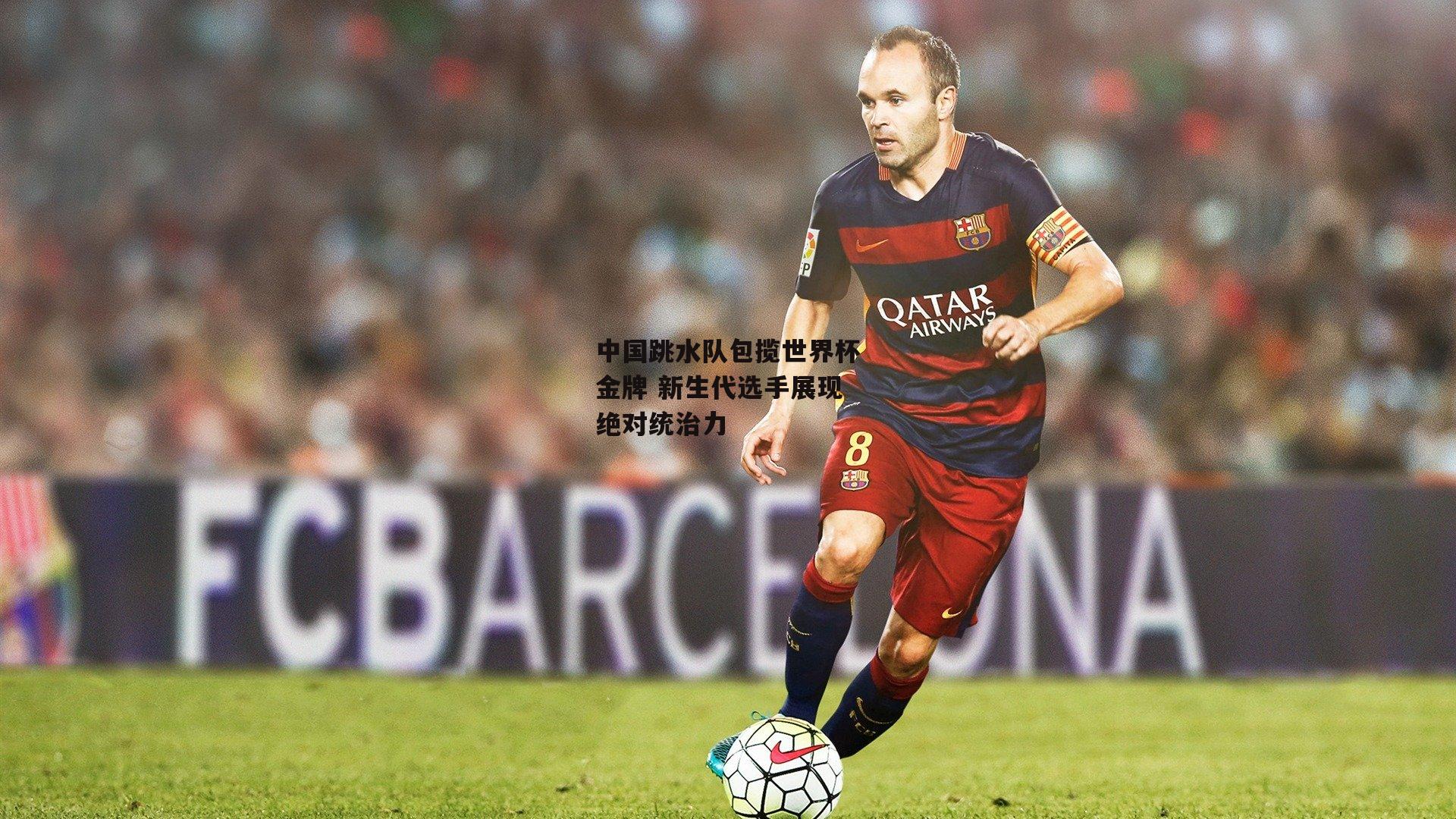 中国跳水队包揽世界杯金牌 新生代选手展现绝对统治力