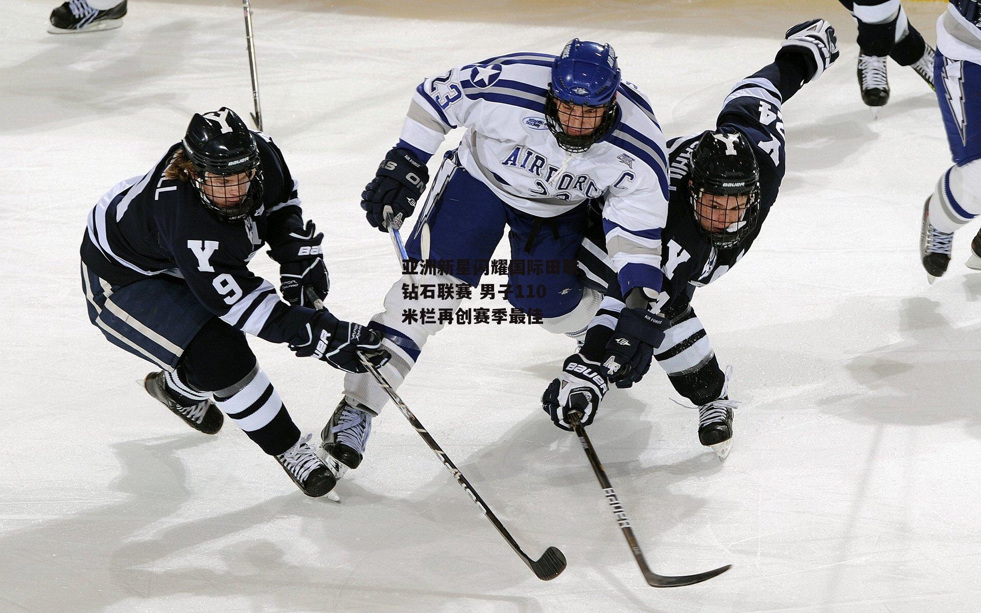 亚洲新星闪耀国际田联钻石联赛 男子110米栏再创赛季最佳