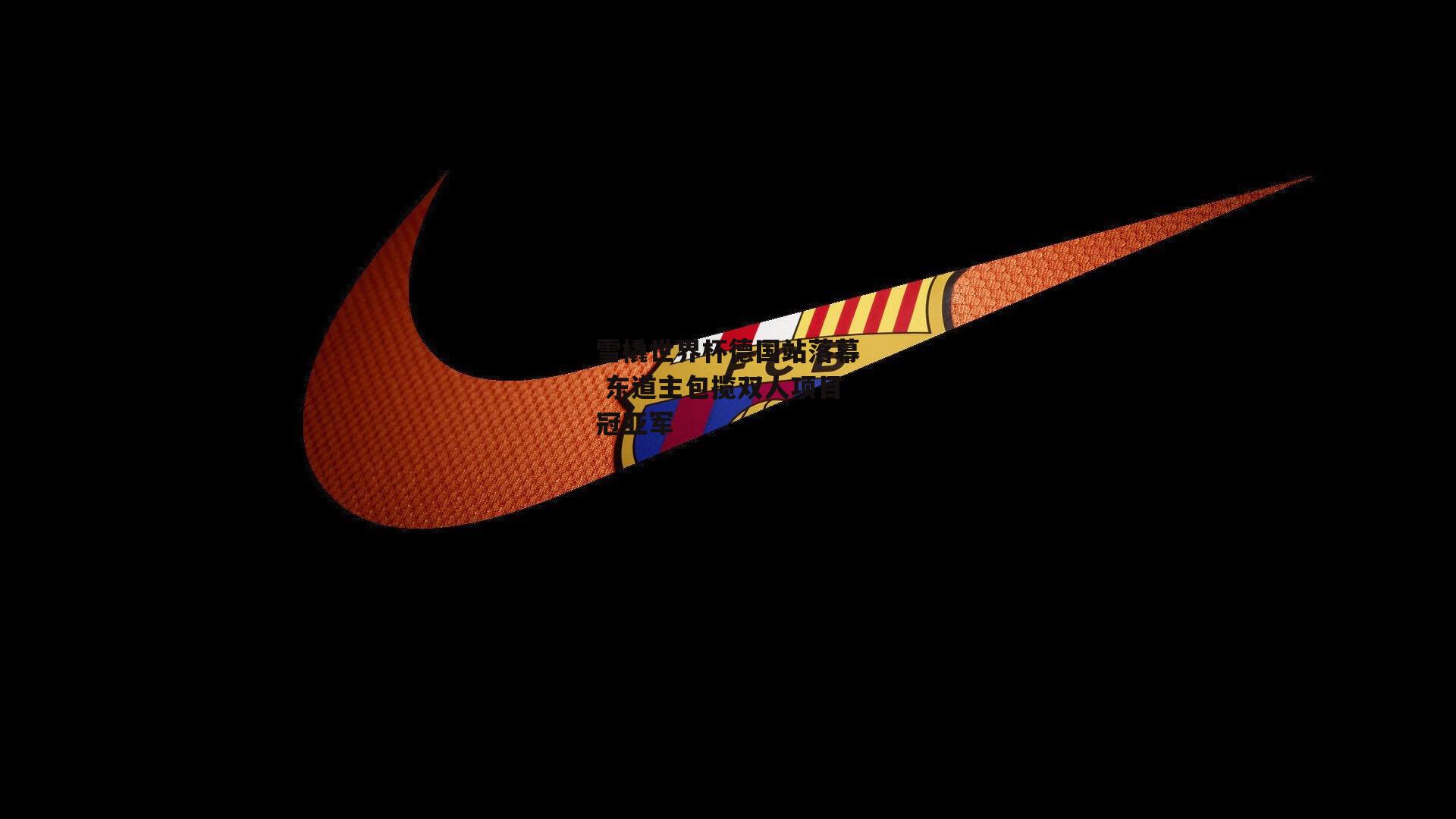 雪橇世界杯德国站落幕 东道主包揽双人项目冠亚军