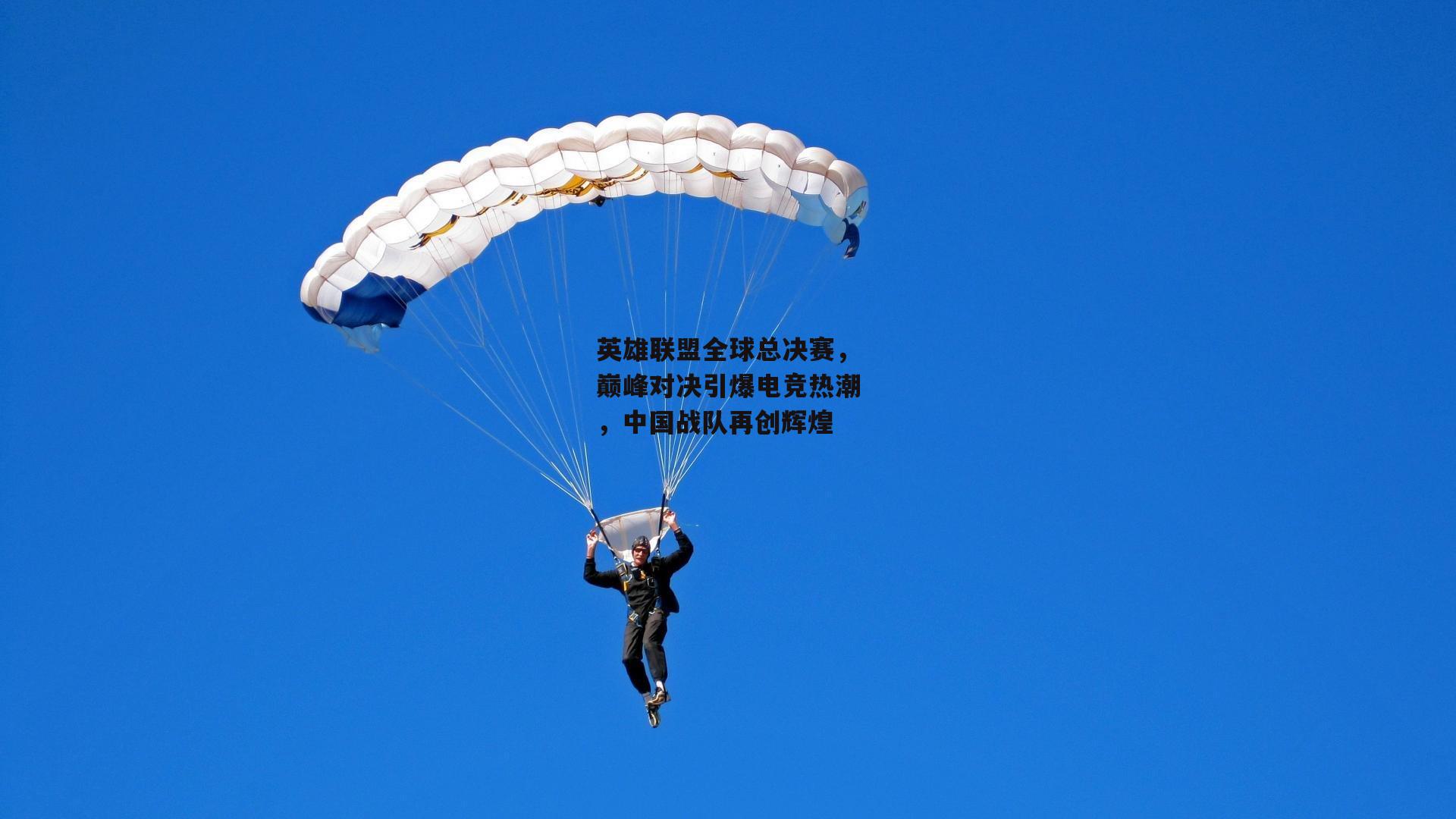 英雄联盟全球总决赛,巅峰对决引爆电竞热潮,中国战队再创辉煌