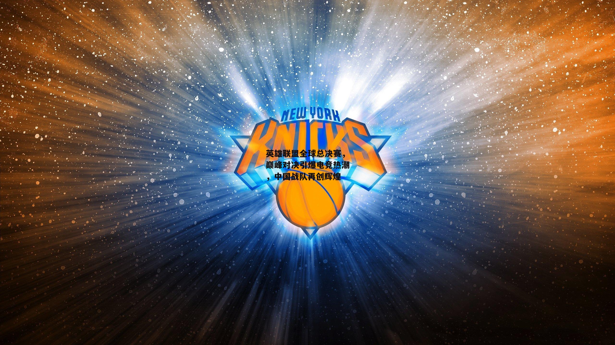 英雄联盟全球总决赛,巅峰对决引爆电竞热潮,中国战队再创辉煌