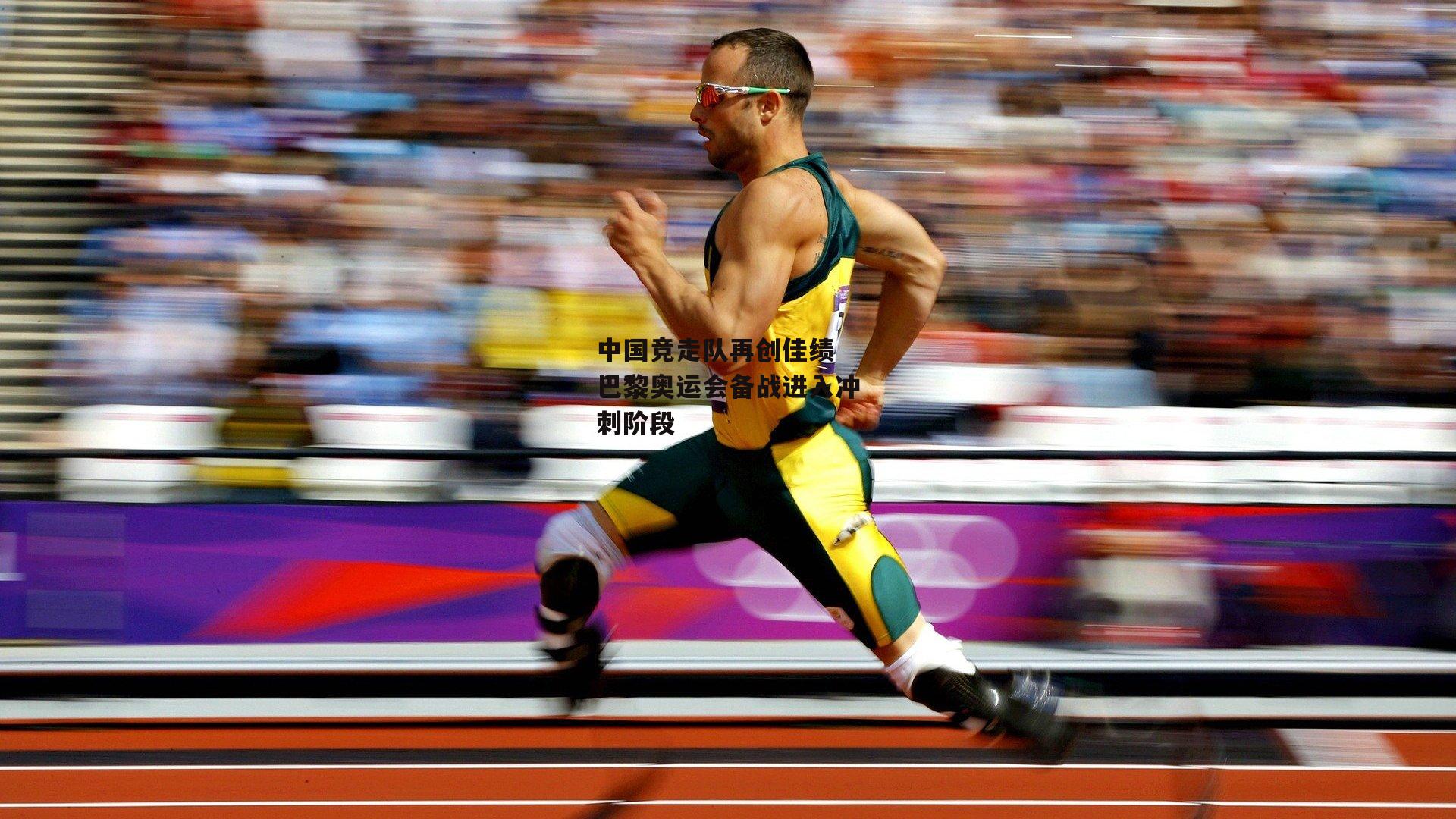 中国竞走队再创佳绩 巴黎奥运会备战进入冲刺阶段