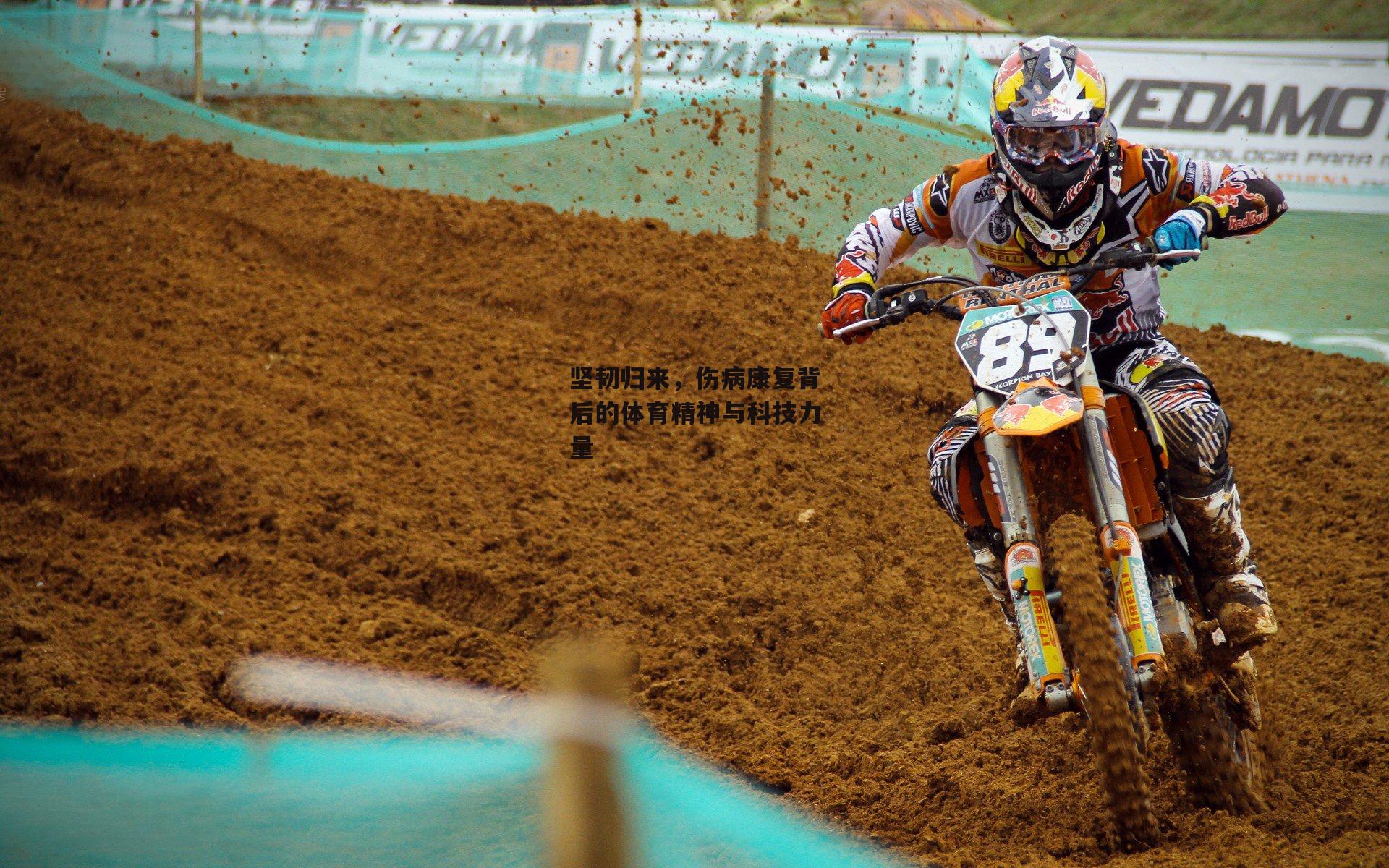 坚韧归来,伤病康复背后的体育精神与科技力量