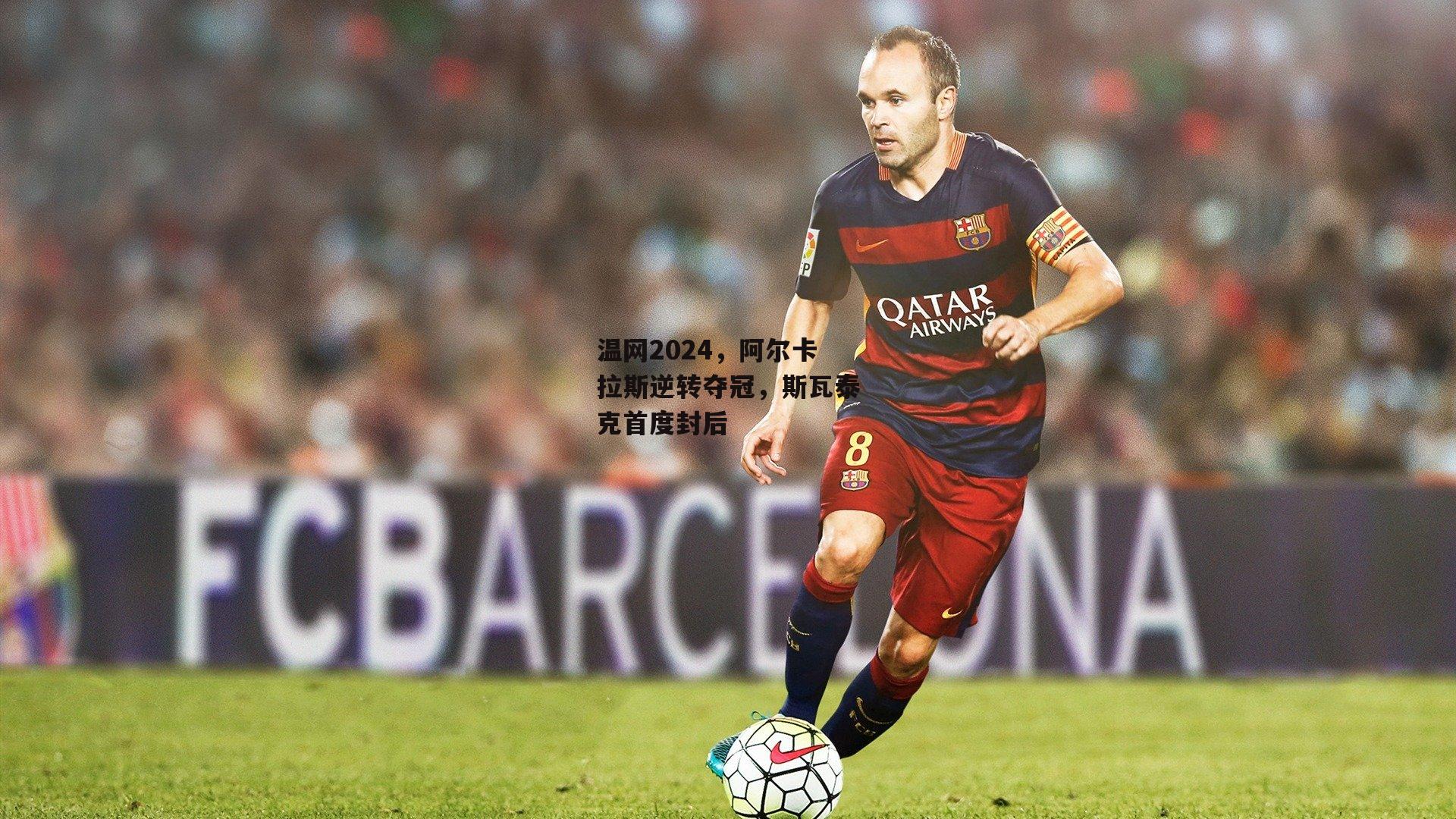 温网2024,阿尔卡拉斯逆转夺冠,斯瓦泰克首度封后