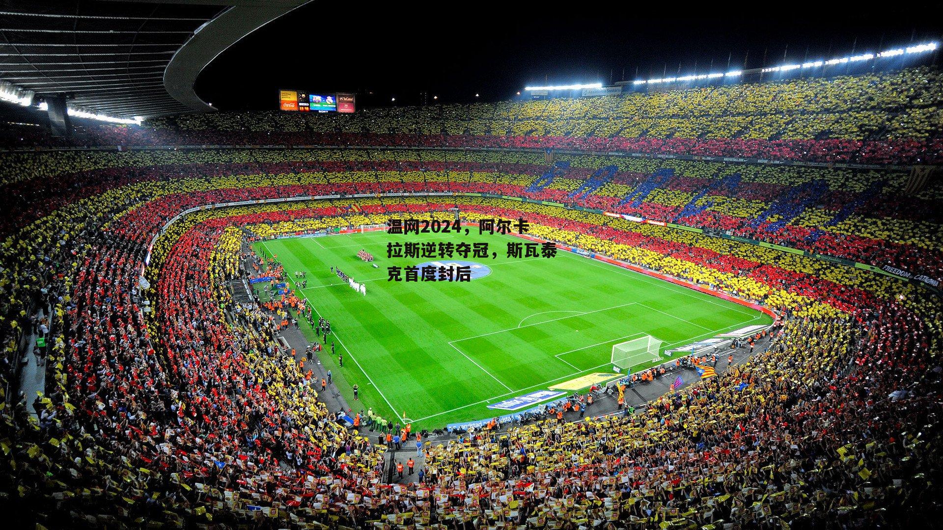 温网2024,阿尔卡拉斯逆转夺冠,斯瓦泰克首度封后