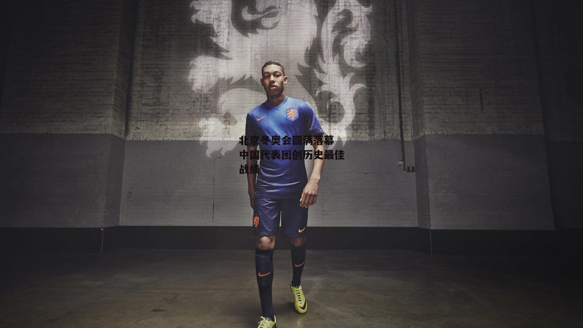 北京冬奥会圆满落幕 中国代表团创历史最佳战绩