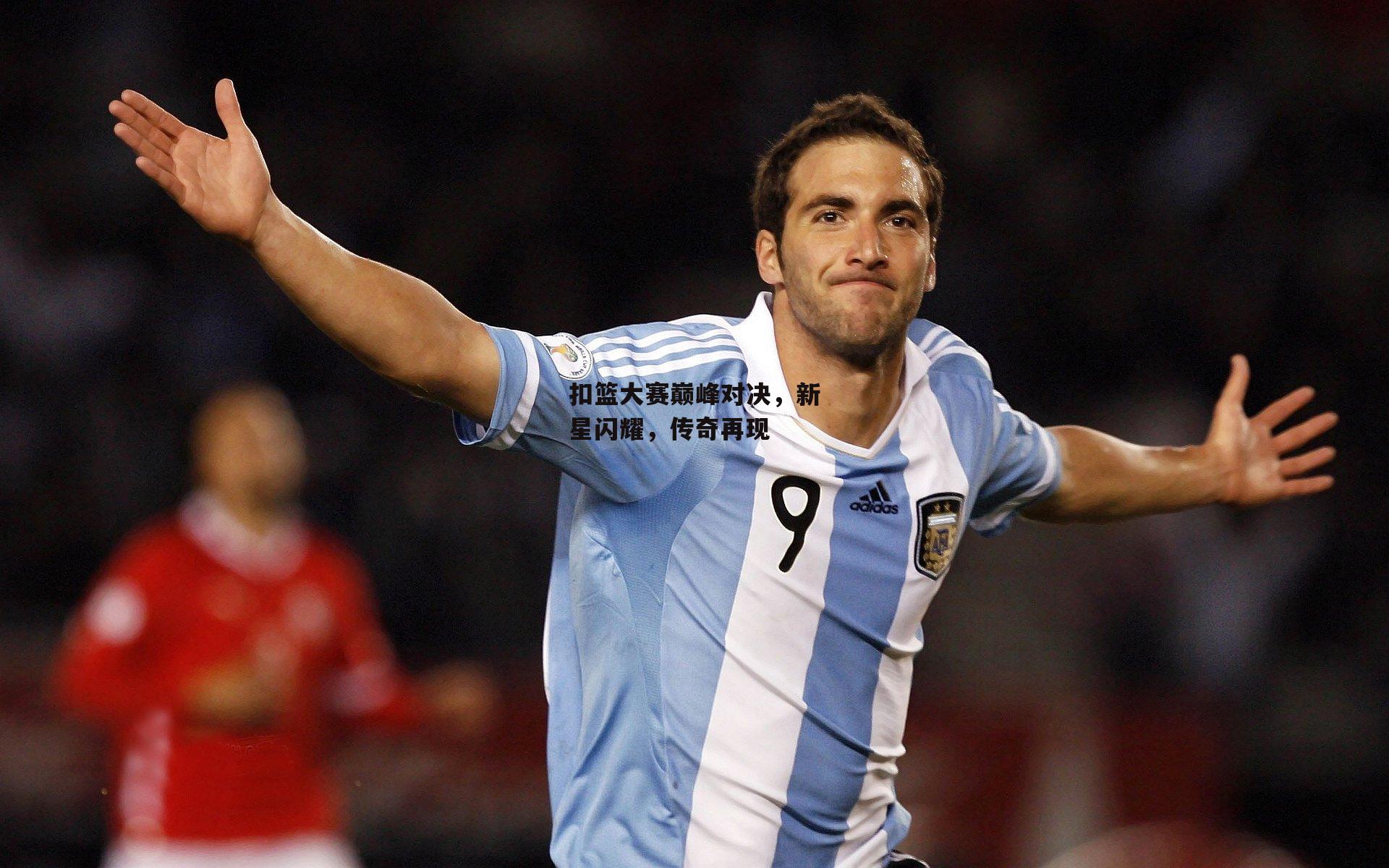 扣篮大赛巅峰对决,新星闪耀,传奇再现