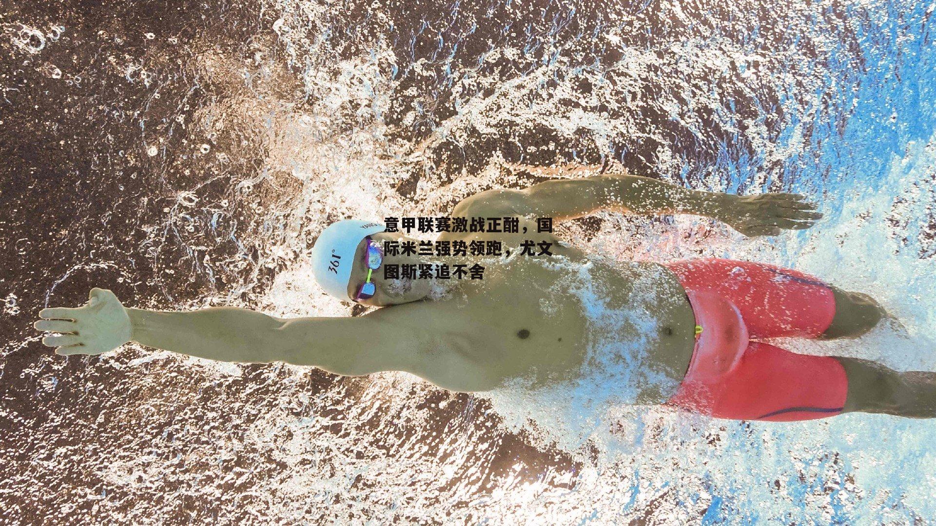 意甲联赛激战正酣,国际米兰强势领跑,尤文图斯紧追不舍