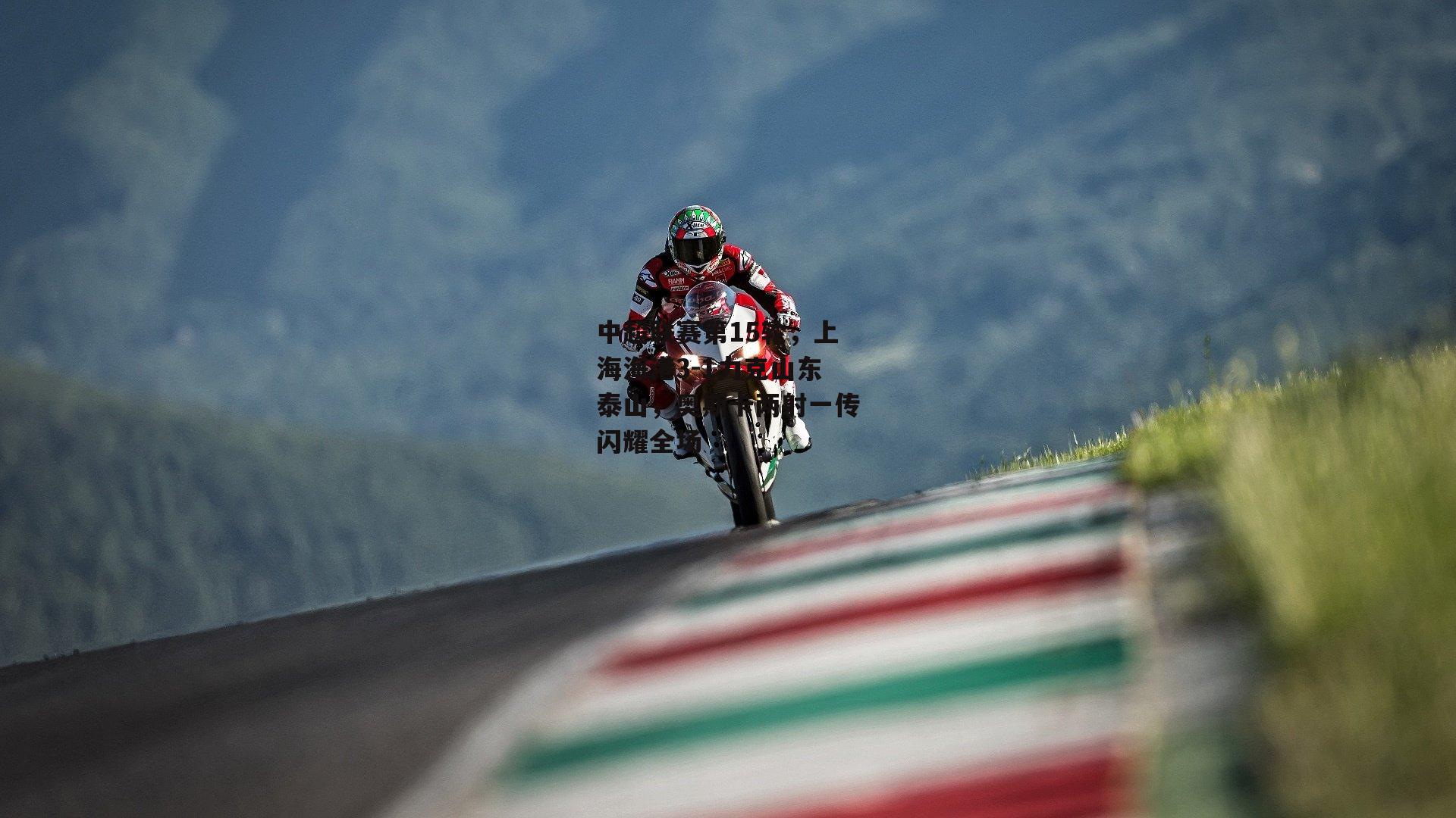 中超联赛第15轮,上海海港3-1力克山东泰山,奥斯卡两射一传闪耀全场