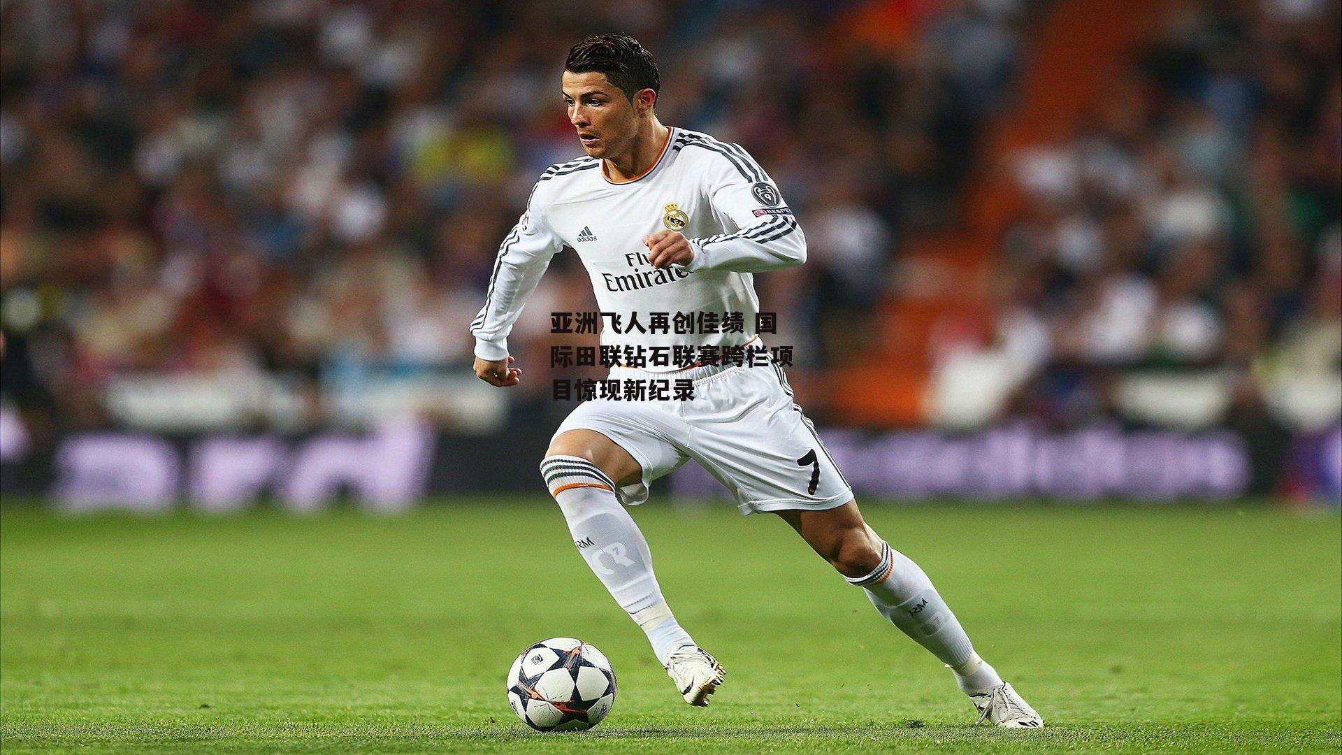 亚洲飞人再创佳绩 国际田联钻石联赛跨栏项目惊现新纪录