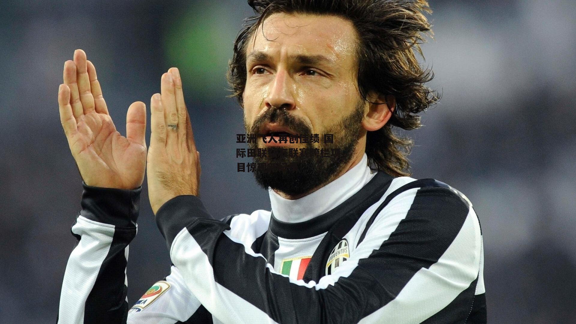 亚洲飞人再创佳绩 国际田联钻石联赛跨栏项目惊现新纪录