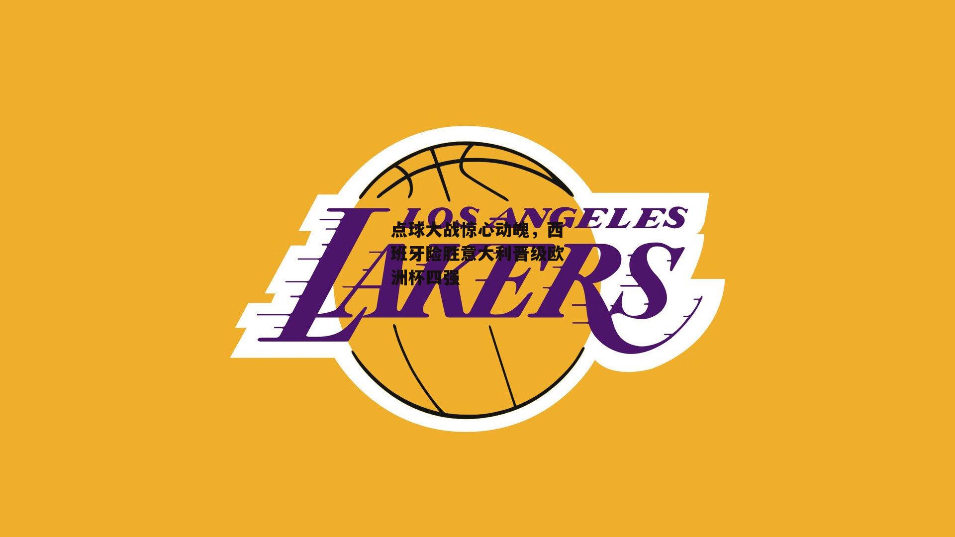 点球大战惊心动魄,西班牙险胜意大利晋级欧洲杯四强