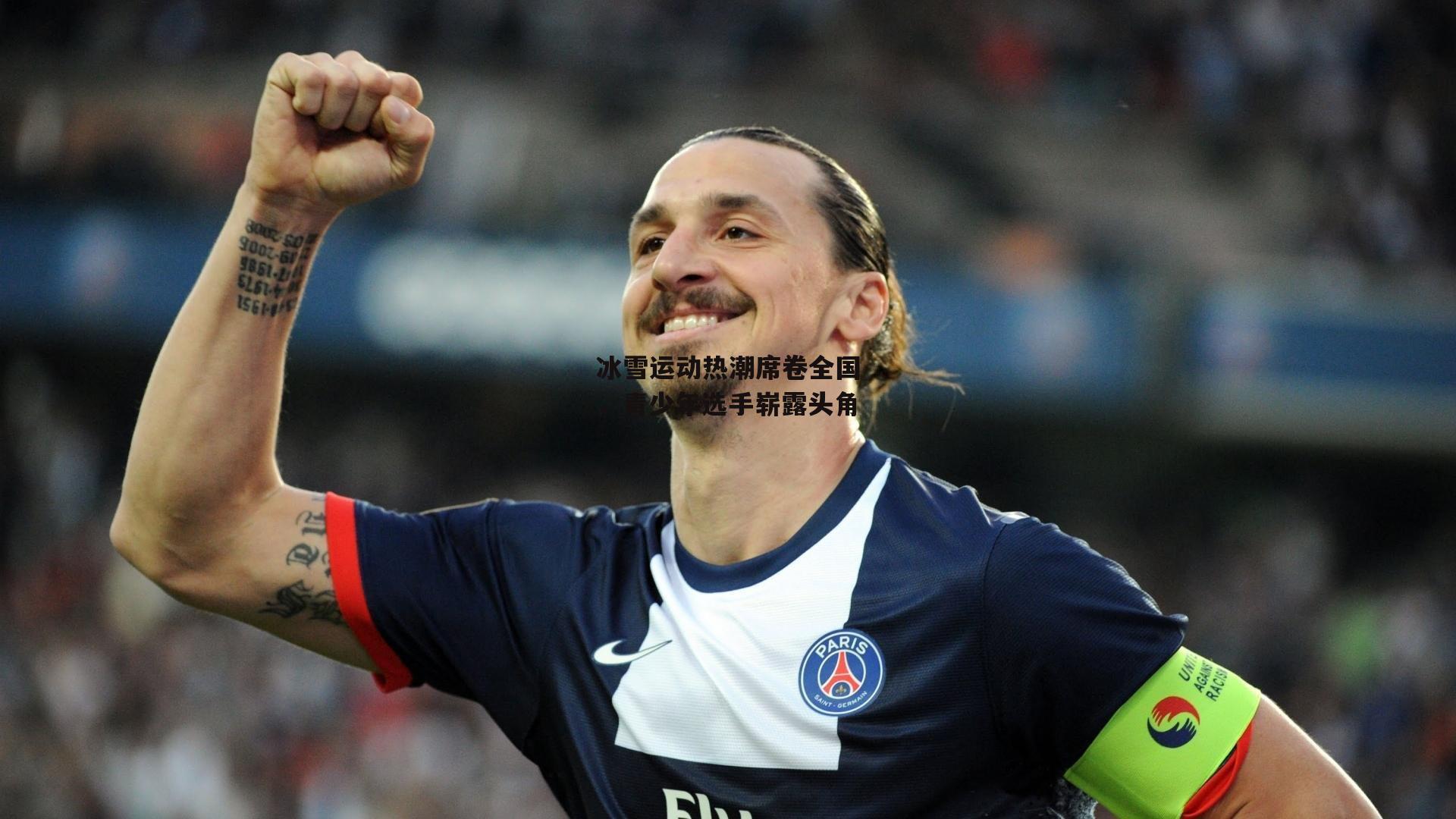 冰雪运动热潮席卷全国,青少年选手崭露头角