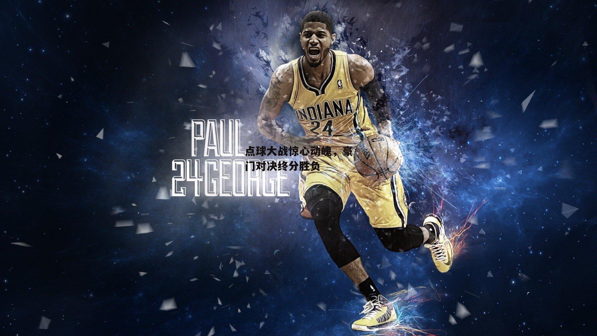 点球大战惊心动魄,豪门对决终分胜负