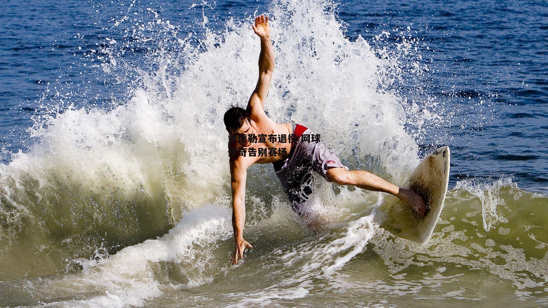 费德勒宣布退役 网球传奇告别赛场