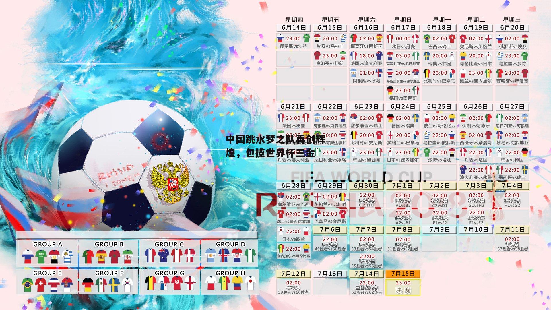 中国跳水梦之队再创辉煌，包揽世界杯三金