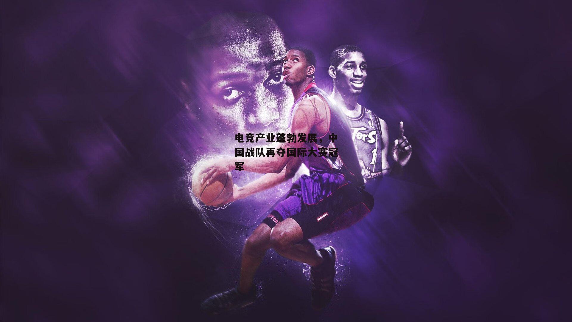 电竞产业蓬勃发展，中国战队再夺国际大赛冠军