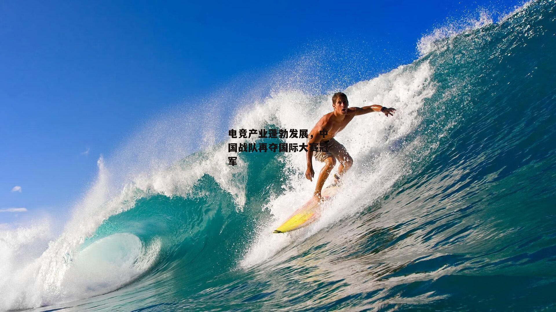 电竞产业蓬勃发展，中国战队再夺国际大赛冠军