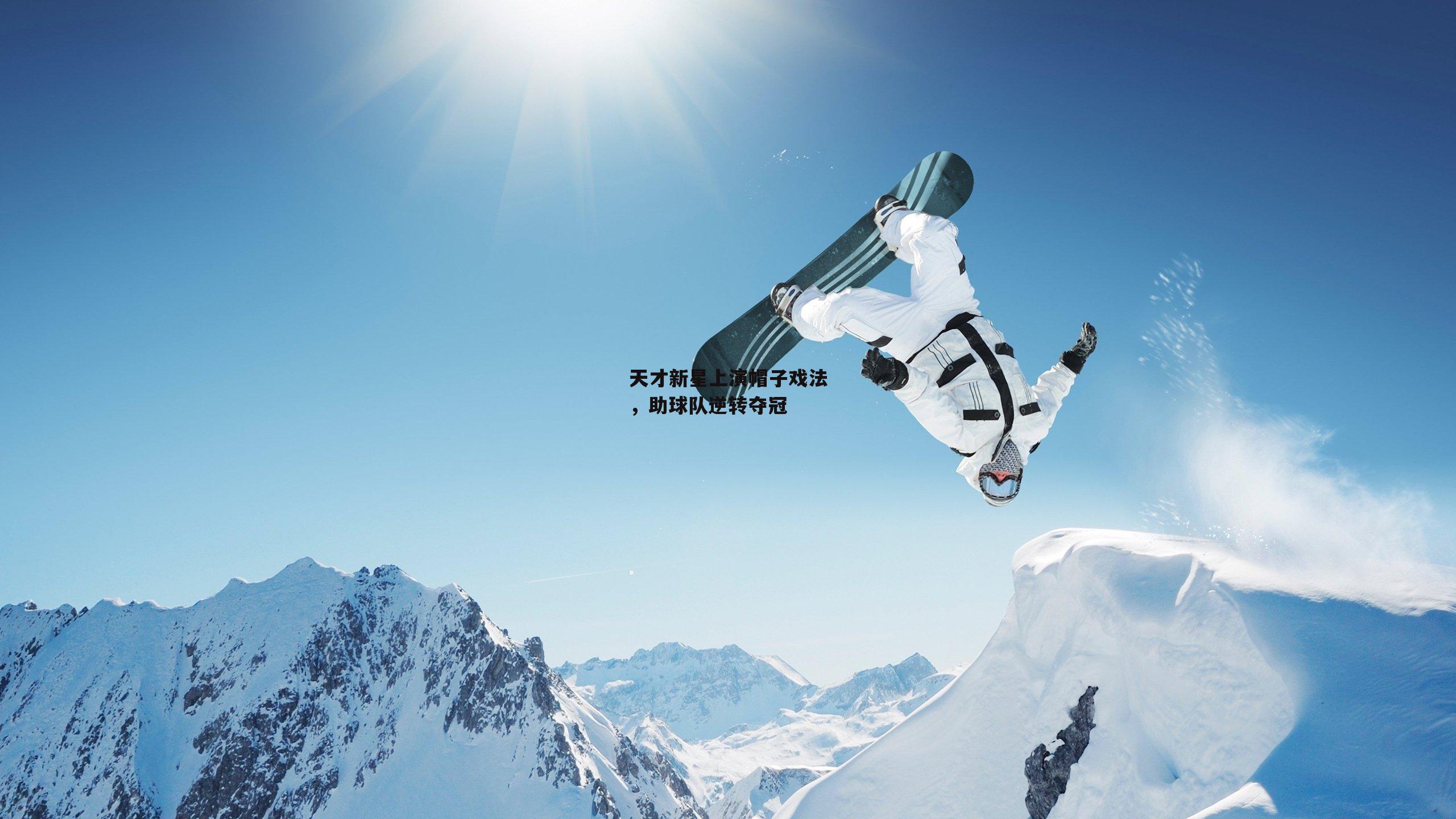天才新星上演帽子戏法,助球队逆转夺冠
