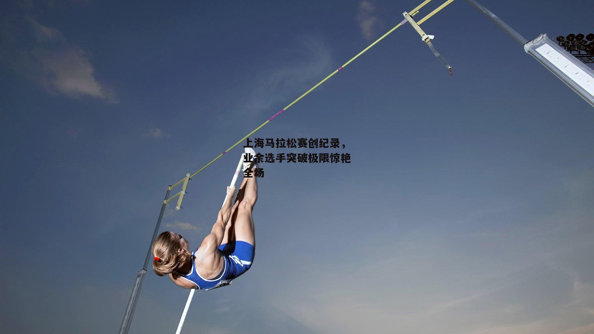 上海马拉松赛创纪录,业余选手突破极限惊艳全场